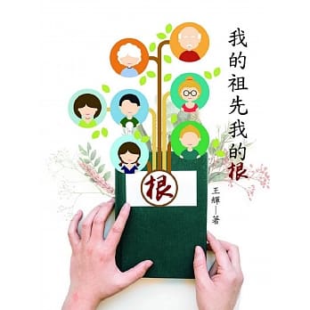 我的祖先我的根 pdf epub mobi 电子书 下载