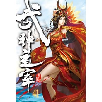 武神主宰41 pdf epub mobi 电子书 下载