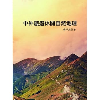 中外旅游休闲自然地理 pdf epub mobi 电子书 下载