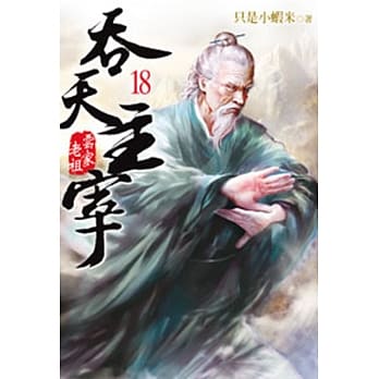 吞天主宰18 pdf epub mobi 电子书 下载
