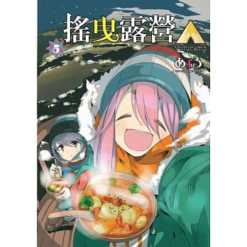 摇曳露营△ 5 pdf epub mobi 电子书 下载