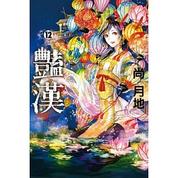 艳汉 12 pdf epub mobi 电子书 下载