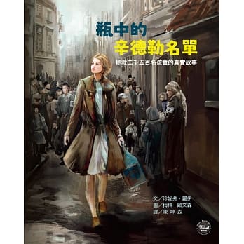 历史现场绘本1：瓶中的辛德勒名单：拯救二千五百名孩童的真实故事（附赠2张精美明信片） pdf epub mobi 电子书 下载