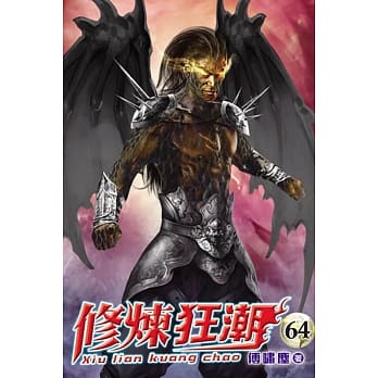 修炼狂潮64 pdf epub mobi 电子书 下载