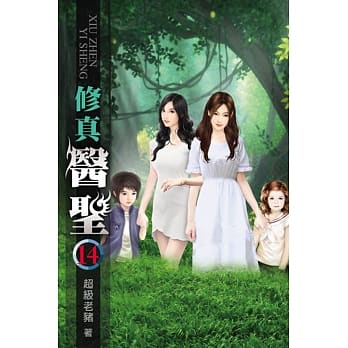 修真医圣14完 pdf epub mobi 电子书 下载