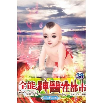 全能神医在都市38 pdf epub mobi 电子书 下载