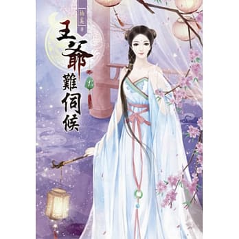 王爷难伺候(一) pdf epub mobi 电子书 下载