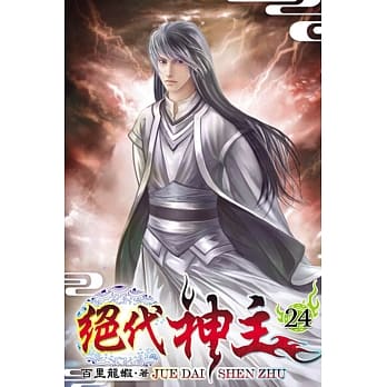 绝代神主24 pdf epub mobi 电子书 下载