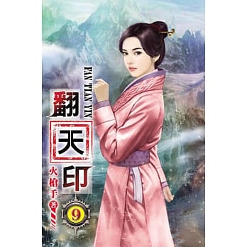 翻天印09 pdf epub mobi 电子书 下载