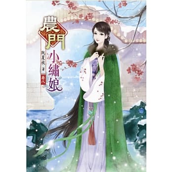 农门小绣娘(八)完 pdf epub mobi 电子书 下载