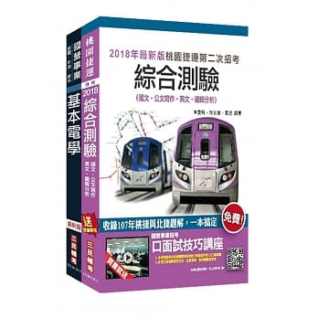【最新版本】2018年第2次桃园捷运[技术员－运务票务类]超效套书 pdf epub mobi 电子书 下载