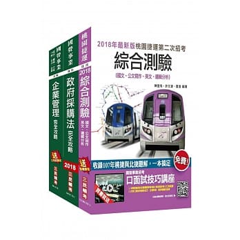【最新版本】2018年第2次桃园捷运[助理工程员－企划开发]超效套书 pdf epub mobi 电子书 下载