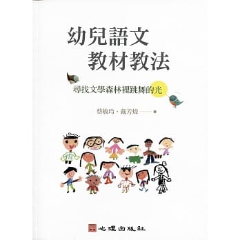 幼儿语文教材教法：寻找文学森林里跳舞的光 pdf epub mobi 电子书 下载