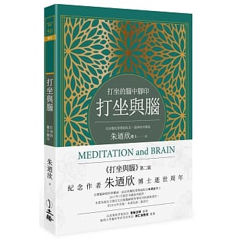 打坐与脑：打坐的脑中脚印（第二版） pdf epub mobi 电子书 下载