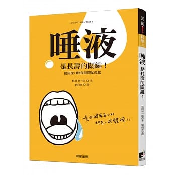 唾液是长寿的关键！：健康从口腔保健开始做起 pdf epub mobi 电子书 下载