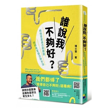 谁说我不够好：抓住否定自己的原因，找到肯定自己的方法 pdf epub mobi 电子书 下载
