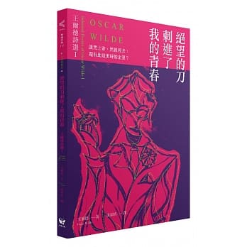 绝望的刀刺进了我的青春：王尔德诗选I【中英对照版】 pdf epub mobi 电子书 下载