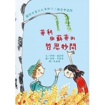 菲利与苏菲的哲思妙问 pdf epub mobi 电子书 下载