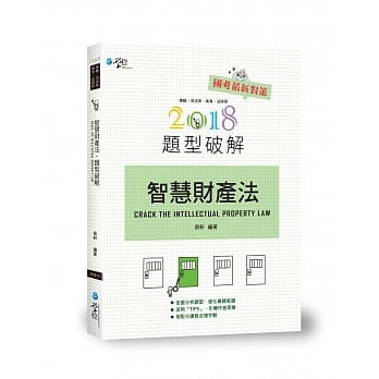 智慧财产法题型破解(3版) pdf epub mobi 电子书 下载
