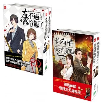 【推理神作1+1特惠组】《你有权保持沉默》＋《左不过高冷罢了》 pdf epub mobi 电子书 下载