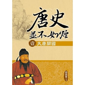 唐史并不如烟（壹）大唐开国 pdf epub mobi 电子书 下载
