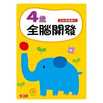 幼儿智能提升：4岁全脑开发 pdf epub mobi 电子书 下载
