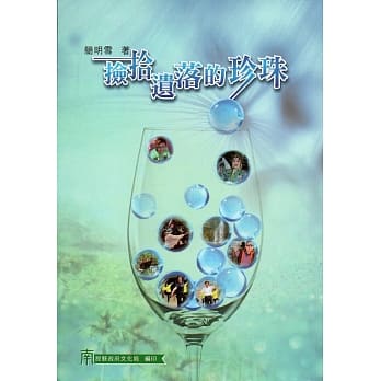 捡拾遗落的珍珠 pdf epub mobi 电子书 下载