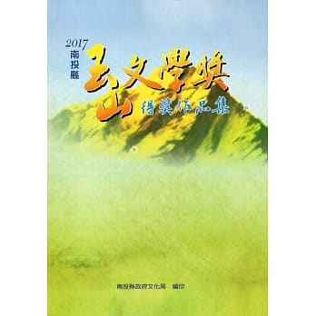 2017南投县玉山文学奖得奖作品集 pdf epub mobi 电子书 下载