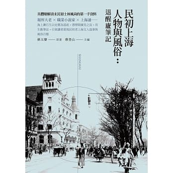 民初上海人物与风俗：退醒庐笔记 pdf epub mobi 电子书 下载