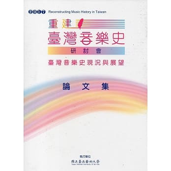 2017重建台湾音乐史研讨会论文集 pdf epub mobi 电子书 下载