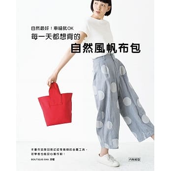 自然最好！车缝就OK：每一天都想背的自然风帆布包 pdf epub mobi 电子书 下载