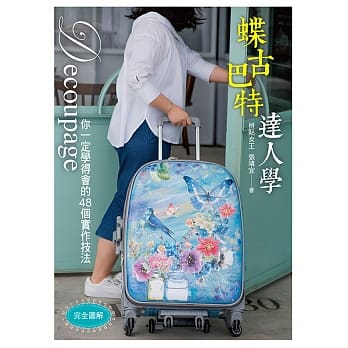 完全图解．蝶古巴特达人学：你一定学得会的48个实作技法 pdf epub mobi 电子书 下载