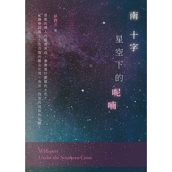 南十字星空下的呢喃 pdf epub mobi 电子书 下载