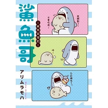 鲨鱼哥－鲨鱼与海豹－ 全 pdf epub mobi 电子书 下载