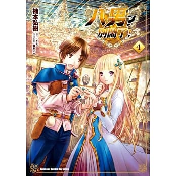 八男？别闹了！ (4) pdf epub mobi 电子书 下载