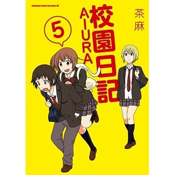 校园日记AIURA (5) pdf epub mobi 电子书 下载