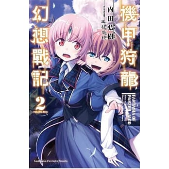 机甲狩龙幻想战记(2) pdf epub mobi 电子书 下载