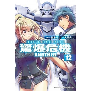 惊爆危机ANOTHER (12) pdf epub mobi 电子书 下载