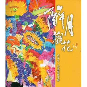 醉月观花：白丰中彩墨艺术专辑 pdf epub mobi 电子书 下载
