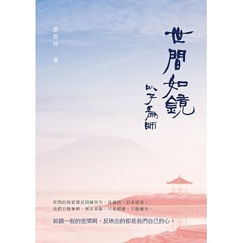 世间如镜：以子为师 pdf epub mobi 电子书 下载