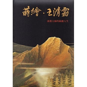 莳绘‧王清霜：漆艺大师的绮丽人生 pdf epub mobi 电子书 下载