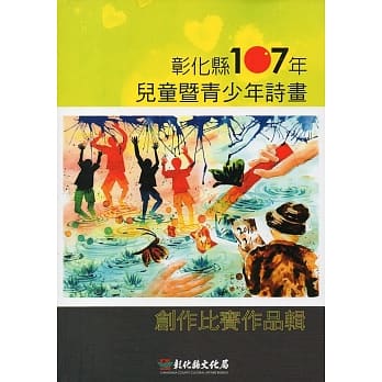 彰化县107年儿童暨青少年诗画创作比赛作品辑 pdf epub mobi 电子书 下载