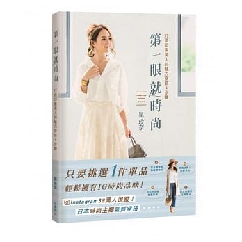 第一眼就时尚 打造印象美人的魅力穿搭4步骤 pdf epub mobi 电子书 下载