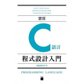实用 C 语言程式设计入门 pdf epub mobi 电子书 下载