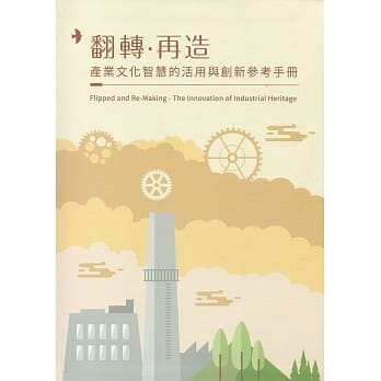 翻转‧再造：产业文化智慧的活用与创新参考手册 pdf epub mobi 电子书 下载
