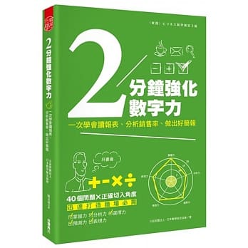 2分钟强化数字力：一次学会读报表、分析销售率、做出好简报 pdf epub mobi 电子书 下载