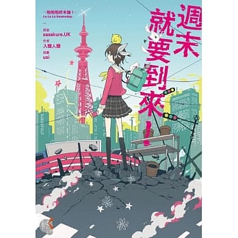 週末就要到来！ 啦啦啦终末论Ⅰ pdf epub mobi 电子书 下载