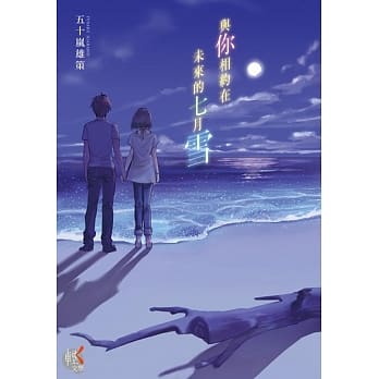 与你相约在未来的七月雪 pdf epub mobi 电子书 下载