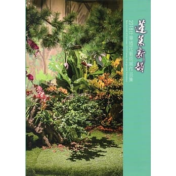 蓬莱新韵：2018中华插花艺术展作品集 pdf epub mobi 电子书 下载