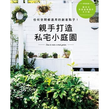 亲手打造私宅小庭园 pdf epub mobi 电子书 下载